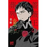 薔薇王の葬列(10): プリンセス・コミックス (プリンセスコミックス)