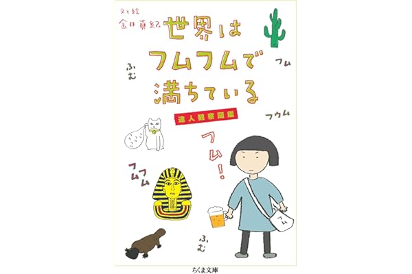 世界はフムフムで満ちている　──達人観察図鑑 (ちくま文庫)