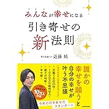 みんなが幸せになる引き寄せの新法則