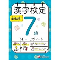 【中古】 漢検合格ノート5級 漢字検定指導研究会 公式】漢検 5級 漢字学習ステップ 改訂四版