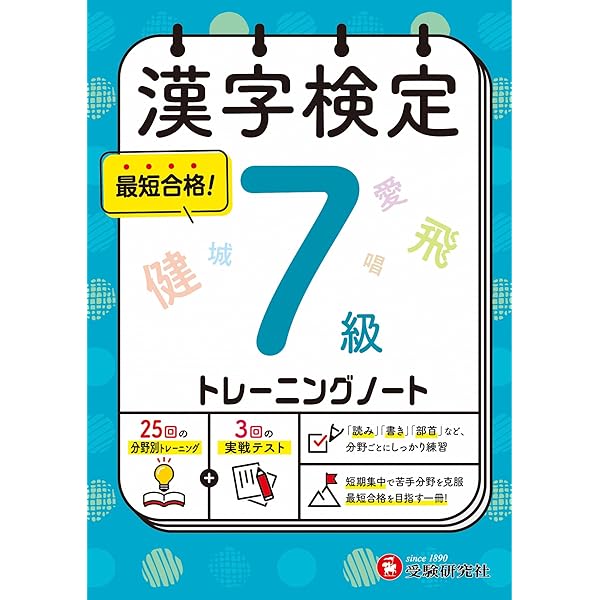 漢字検定 トレーニングノート 8級：漢検 短期集中! 分野別対策で最短