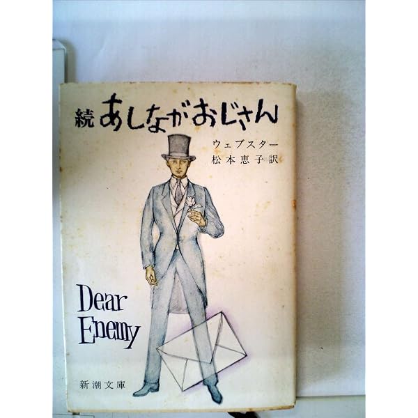 あしながおじさん (新潮文庫) | ジーン ウェブスター, Jean Webster