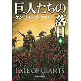 巨人たちの落日(中) (ソフトバンク文庫)