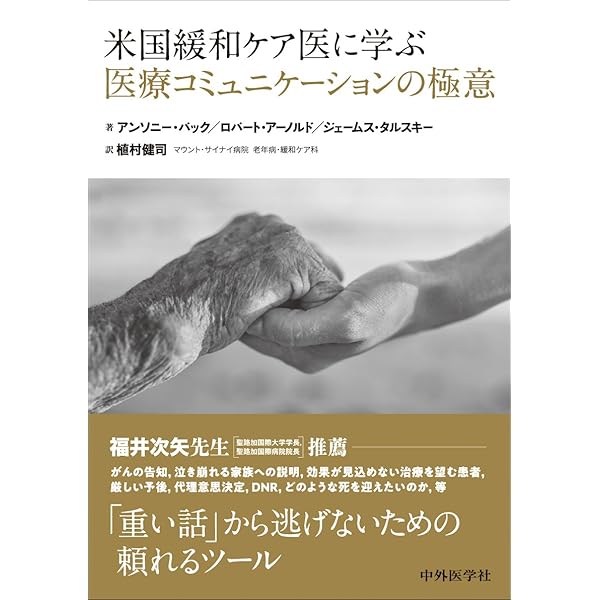終末期医療のエビデンス | 日経メディカル |本 | 通販 | Amazon