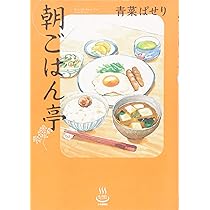 【中古】 朝ごはん～いらっしゃい！朝ごはん亭～/少年画報社 71ynBE9q5JL._AC_UL210_SR210,