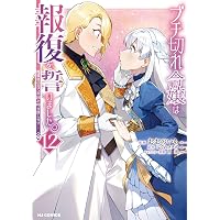Amazon.co.jp: ブチ切れ令嬢は報復を誓いました。 ⑦ ～魔導書の力で