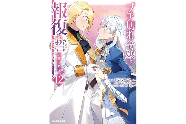【電子版限定特典付き】ブチ切れ令嬢は報復を誓いました。12～魔導書の力で祖国を叩き潰します～ (HJコミックス)