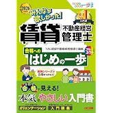 【入門書】2026年度版 みんなが欲しかった! 賃貸不動産経営管理士 合格へのはじめの一歩【試験の全体像を把握/フルカラー/学習初心者向けテキスト】(TAC出版) (みんなが欲しかった! 合格へのはじめの一歩シリーズ)