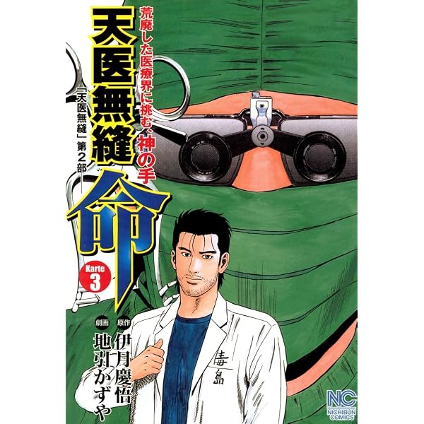 天医無縫 命 1 (漫画ゴラク) | 伊月慶悟, 地引かずや, 地引 かずや