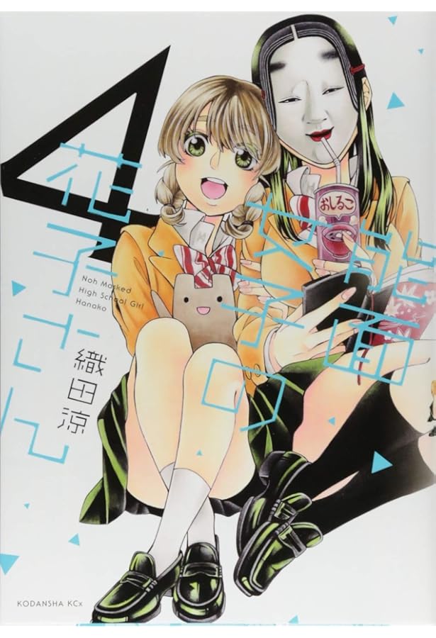 Amazon.co.jp: 能面女子の花子さん(5) (KCx ITAN) : 織田 涼: 本