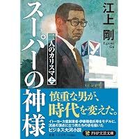 奇跡の改革 (PHP文芸文庫) | 江上 剛 |本 | 通販 | Amazon