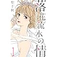 落花流水の情 1 (オフィスユーコミックス)