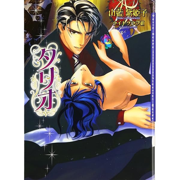 オムファタール 運命の男 (DARIA BUNKO) | 山藍 紫姫子, ライト