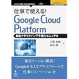 仕事で使える！Google Cloud Platform 最新クラウドインフラ導入マニュアル (仕事で使える！シリーズ（NextPublishing）)