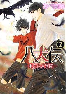 八犬伝 東方八犬異聞 第１巻 あすかコミックスcl Dx あべ 美幸 本 通販 Amazon