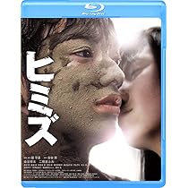 Amazon.co.jp: ヒミズ [Blu-ray] : 染谷将太, 二階堂ふみ, 渡辺哲