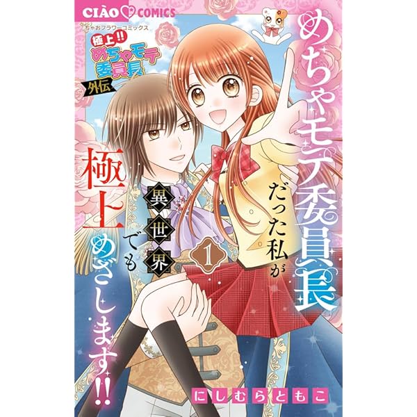 極上!!めちゃモテ委員長 コミック 全17巻完結セット (フラワー