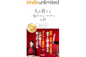 人を育てる 一流ワインマナー入門
