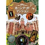 東京ディズニーランド絵本 ホーンテッドマンション (ディズニーゴールド絵本)