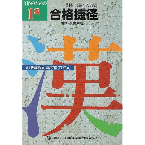 準1級合格のため 合格捷径 |本 | 通販 | Amazon