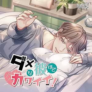 ダメな彼ほどカワイイ Vol 1 テトラポット登