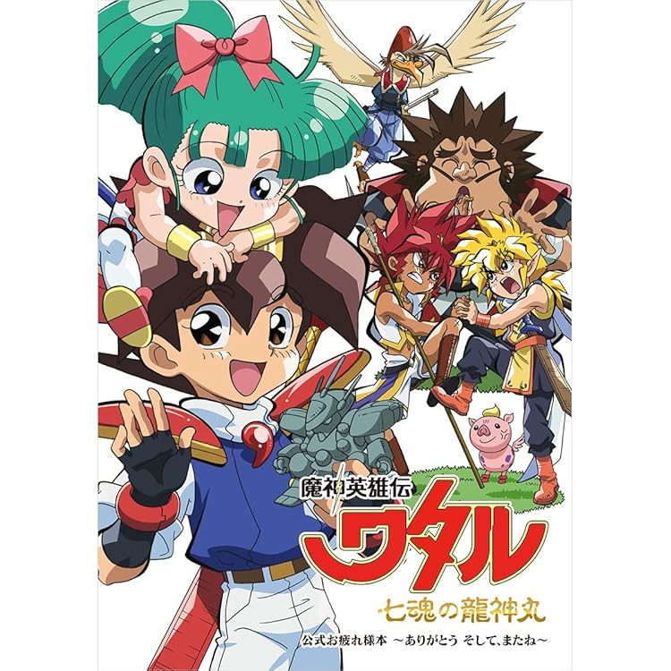ワタル トモチケ 8枚 Amazon | 『魔神英雄伝ワタル』35周年記念アルバム「Legend