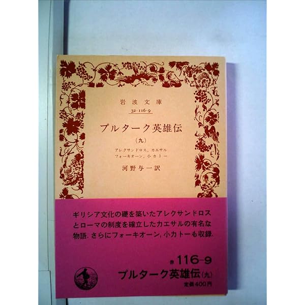 Amazon.co.jp: プルターク英雄伝 10 (岩波文庫 赤 117-0