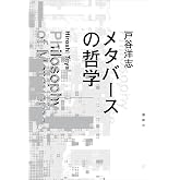 メタバースの哲学