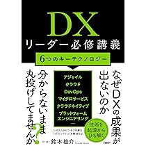 DXリーダー必修講義 6つのキーテクノロジー | 鈴木 雄介 |本 | 通販