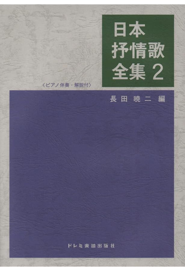 日本抒情歌全集 (1) (ピアノ伴奏・解説付) | 長田 暁ニ |本 | 通販