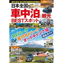 日本全国車中泊&観光BESTスポット (COSMIC MOOK) | コスミック出版 |本