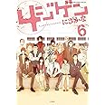 4ジゲン 6 (花とゆめCOMICSスペシャル)
