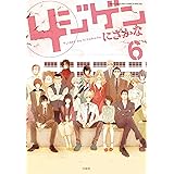 4ジゲン 6 (花とゆめCOMICSスペシャル)