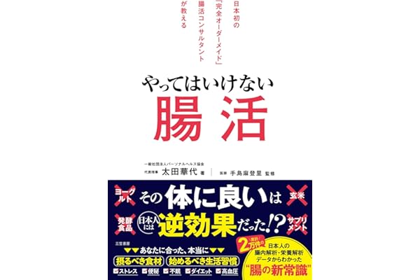 やってはいけない腸活 (三笠書房　電子書籍)