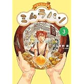 くるくるくるま ミムラパン (3) (ビッグコミックス)