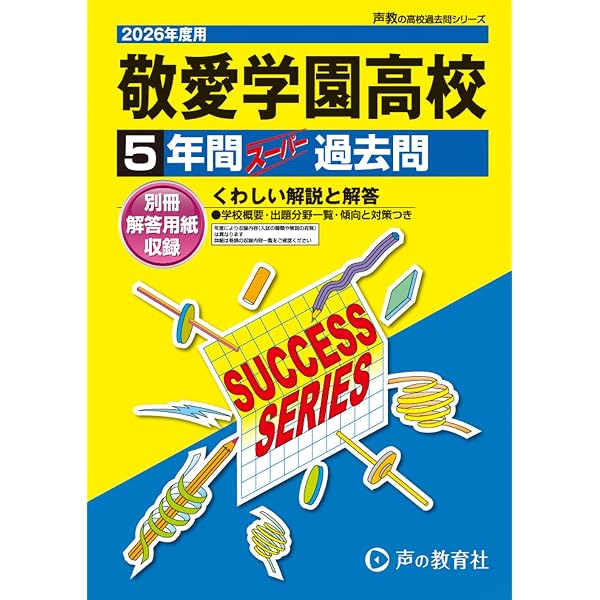 京華女子中学校7年間スーパー過去問56 平成27年度用 東京学館高等学校 2026年度用 4年間スーパー過去問（声教の高校過去問