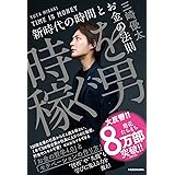 時を稼ぐ男 新時代の時間とお金の法則