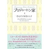 ブリジャートン家4 恋心だけ秘密にして (ラズベリーブックス)