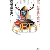 QED 神鹿の棺 (講談社ノベルス)