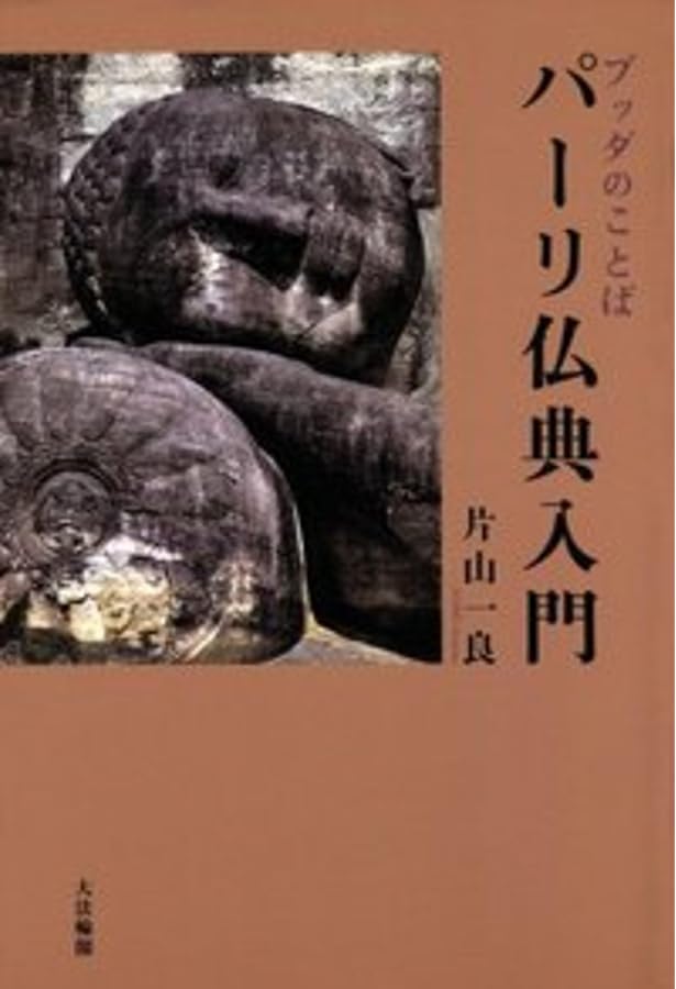 ダンマパダ」全詩解説: 仏祖に学ぶひとすじの道 | 片山 一良 |本