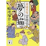 夢の猫 古道具屋 皆塵堂 (講談社文庫)