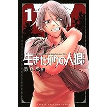 生きたがりの人狼 ポスター 生きたがりの人狼(1) (少年マガジンKC) | 丹下 茂樹 |本 | 通販 | Amazon