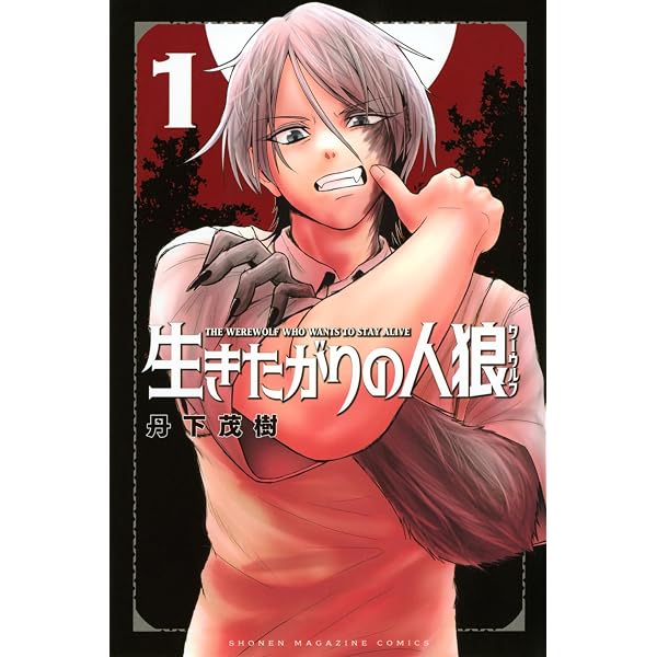 生きたがりの人狼(2) (少年マガジンKC) | 丹下 茂樹 |本 | 通販 | Amazon
