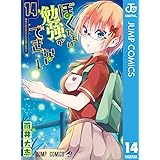 ぼくたちは勉強ができない 14 (ジャンプコミックスDIGITAL)