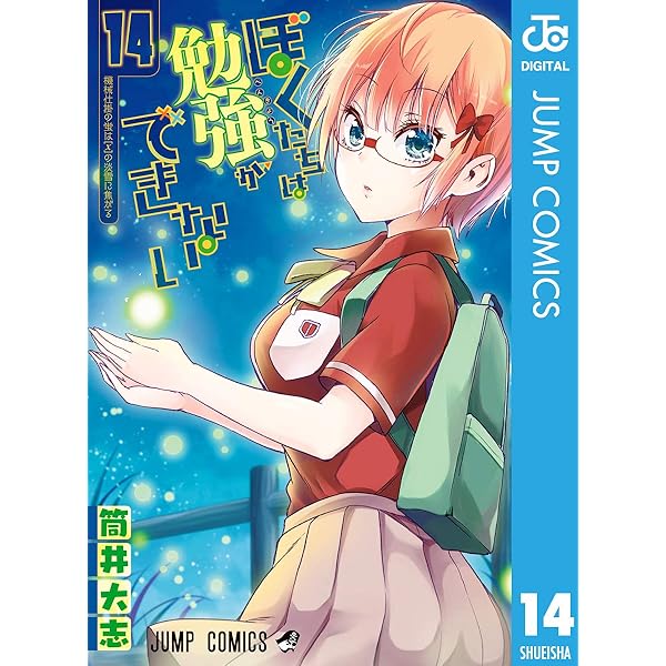 Amazon.co.jp: ぼくたちは勉強ができない 15 (ジャンプコミックス