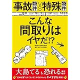 事故物件vs特殊物件 こんな間取りはイヤだ⁉ (DIA Collection)