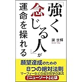 「強く念じる人」が運命を操れる