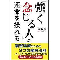 強く念じる人」が運命を操れる | 謝 世輝 |本 | 通販 | Amazon