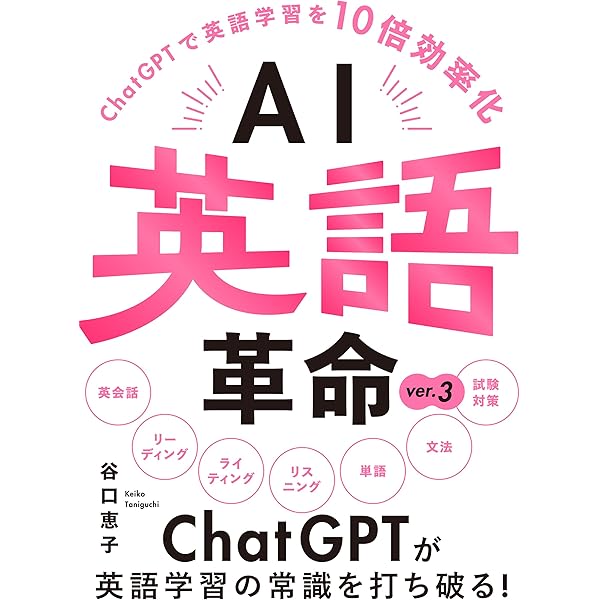 AI英語革命 改訂版 -ChatGPTで英語学習を10倍効率化- | 谷口 恵子 |本