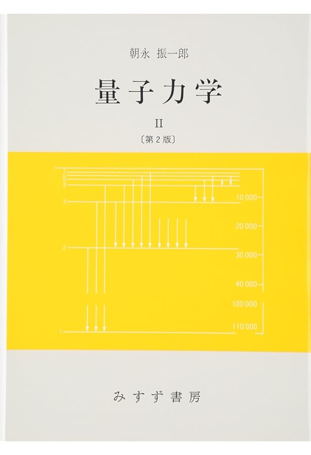 スピンはめぐる―成熟期の量子力学 新版 | 朝永 振一郎 |本 | 通販 | Amazon